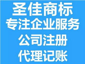 金鄉(xiāng)商標續(xù)展與代理記賬服務 圣佳守信貼心服務26年