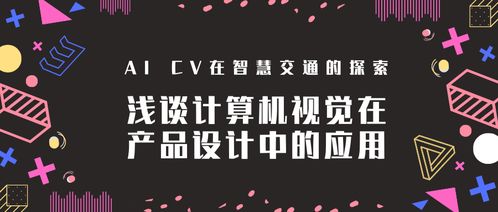 淺談計算機視覺在產品設計中的應用——以智慧交通與電腦圖文設計為例