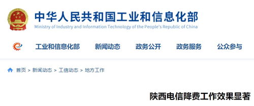 陜西電信降費(fèi)工作成效顯著，信息惠民邁出堅實步伐